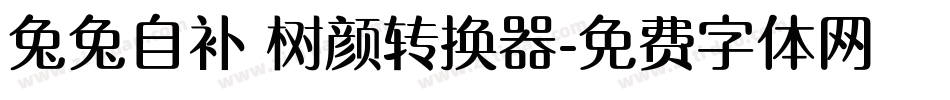 兔兔自补 树颜转换器字体转换